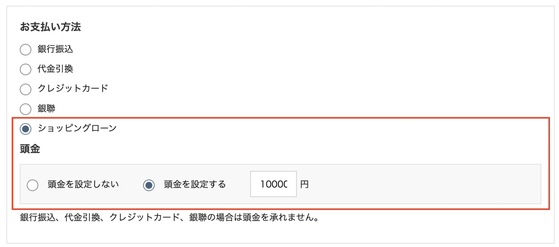 ショッピングローンの頭金設定画面