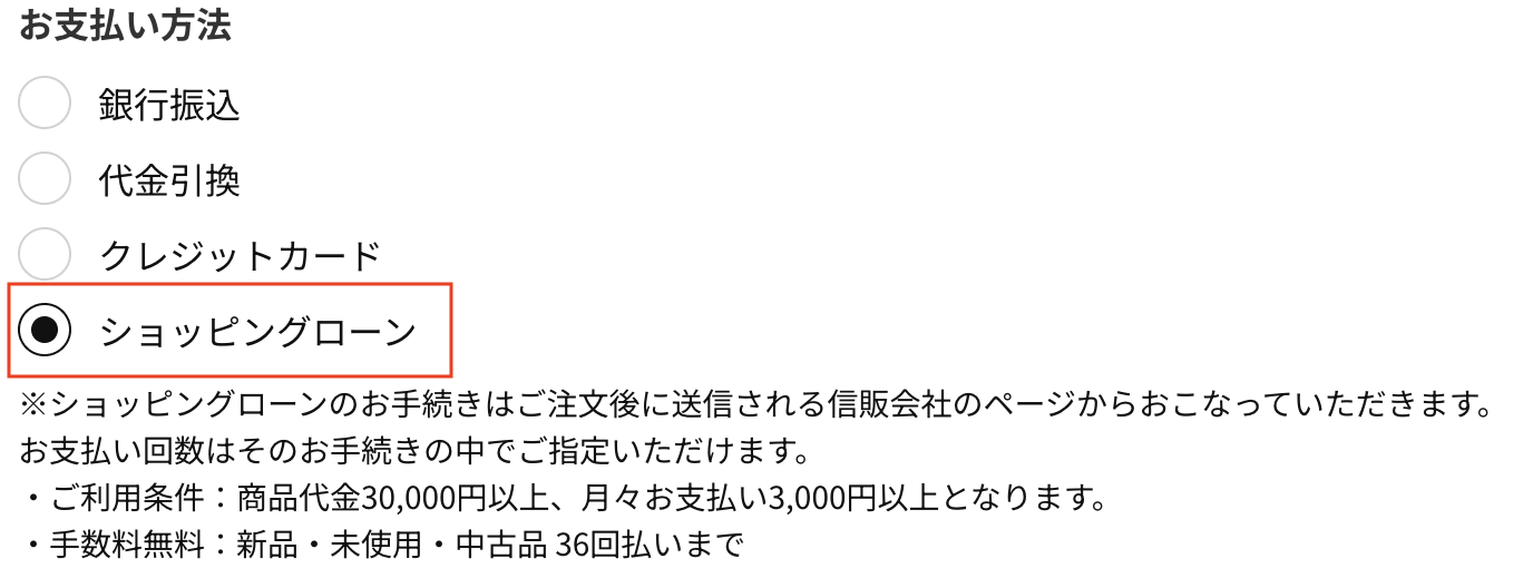 ショッピングローンの下取り設定方法1